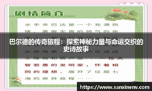 巴尔德的传奇旅程：探索神秘力量与命运交织的史诗故事