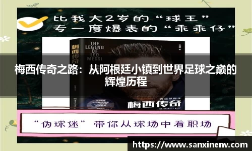 梅西传奇之路：从阿根廷小镇到世界足球之巅的辉煌历程
