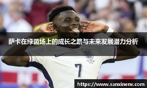 萨卡在绿茵场上的成长之路与未来发展潜力分析