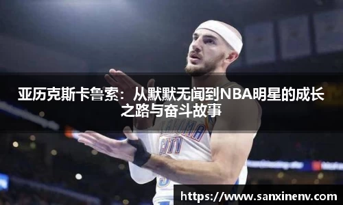 亚历克斯卡鲁索：从默默无闻到NBA明星的成长之路与奋斗故事