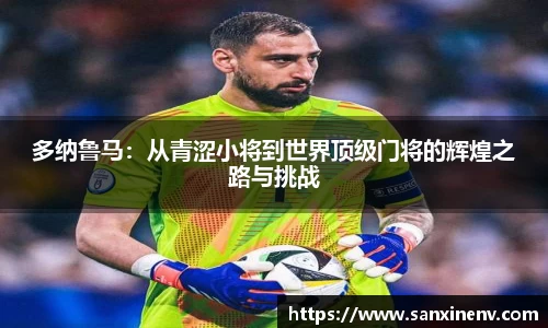 多纳鲁马：从青涩小将到世界顶级门将的辉煌之路与挑战