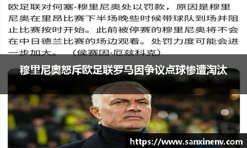 穆里尼奥怒斥欧足联罗马因争议点球惨遭淘汰