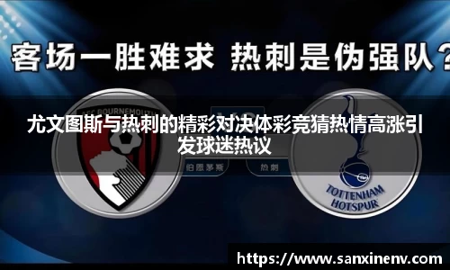 尤文图斯与热刺的精彩对决体彩竞猜热情高涨引发球迷热议