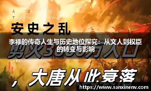 李禄的传奇人生与历史地位探究：从文人到权臣的转变与影响