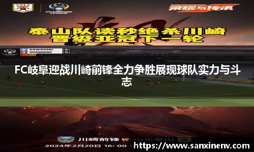 FC岐阜迎战川崎前锋全力争胜展现球队实力与斗志