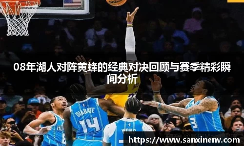 08年湖人对阵黄蜂的经典对决回顾与赛季精彩瞬间分析