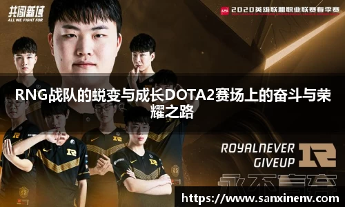 RNG战队的蜕变与成长DOTA2赛场上的奋斗与荣耀之路