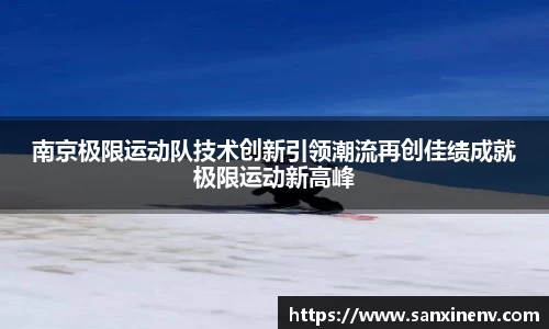 南京极限运动队技术创新引领潮流再创佳绩成就极限运动新高峰