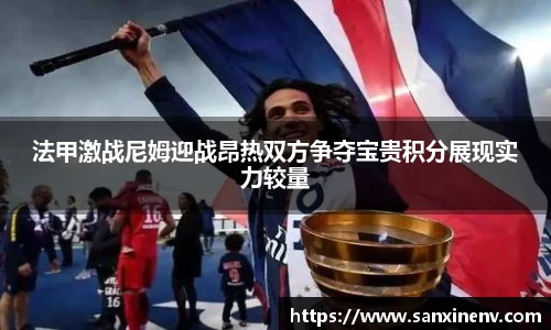 法甲激战尼姆迎战昂热双方争夺宝贵积分展现实力较量