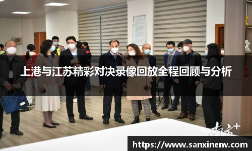 上港与江苏精彩对决录像回放全程回顾与分析