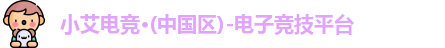 小艾电竞